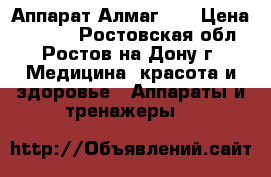 Аппарат Алмаг 01 › Цена ­ 8 380 - Ростовская обл., Ростов-на-Дону г. Медицина, красота и здоровье » Аппараты и тренажеры   